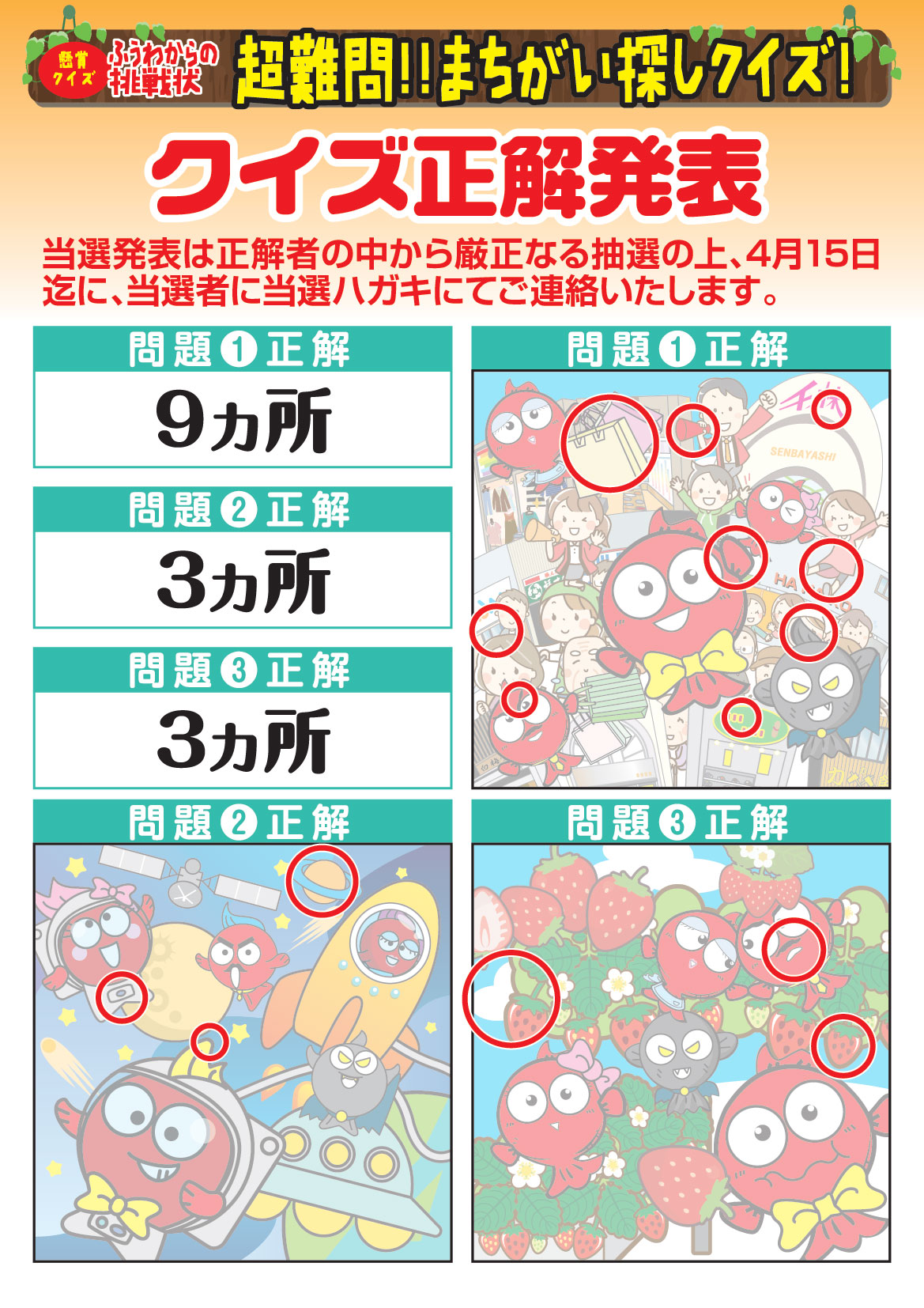 正解発表 ふうわからの挑戦状 超難問 間違い探しクイズ 開催日 3月25日 金 4月4日 月 火曜除く 千林商店街